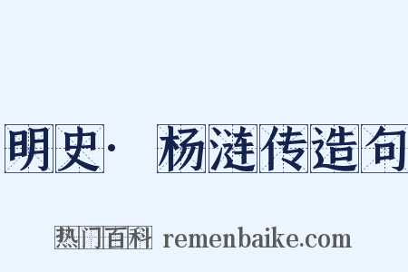 明史·杨涟传造句是什么意思的图片